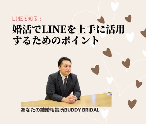 【ブログ】婚活でLINEを上手に活用するためのポイント記事UP！