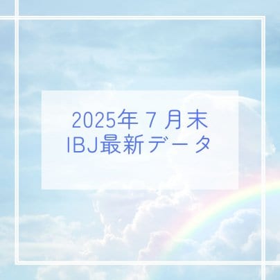 2025年7月末 IBJ婚活最新データ公開