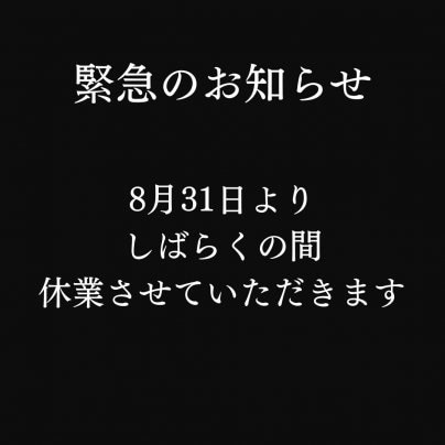 しばらく休業させていただきます