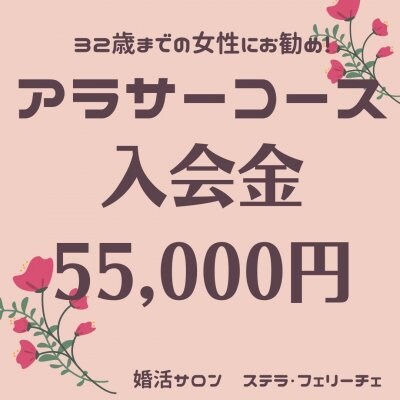 32歳までの女性向け!初期費用半額【アラサーコース】