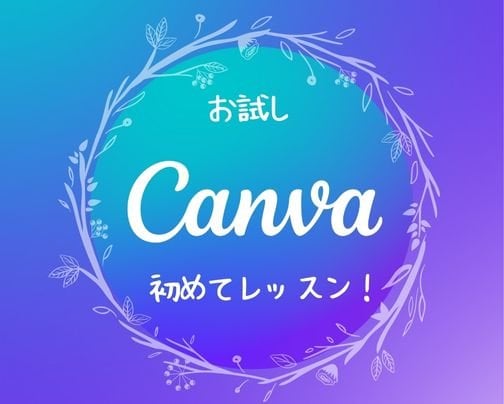 初めてのCanvaレッスンはじめました！