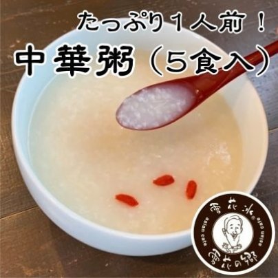 寒いこの季節におすすめ中華粥