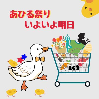 「まるごとあひる祭り」いよいよ明日!