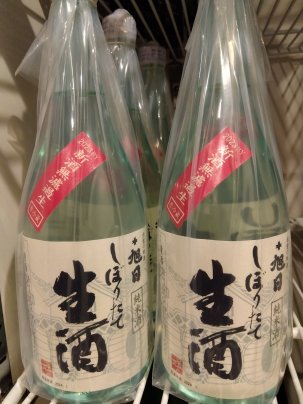 十旭日純米酒しぼりたて生酒