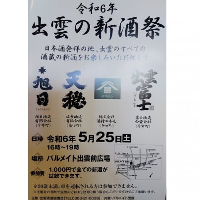 2024.5出雲の新酒祭を開催します
