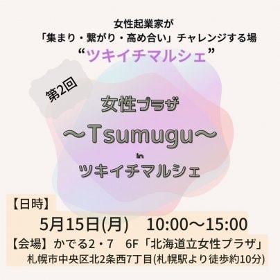 5月15日(月)開催 「第2回 女性プラザ〜Tsumugu〜 in ツキイチマルシェ」