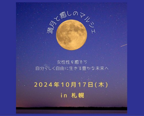 〈満月と癒しのマルシェ〉開催します！