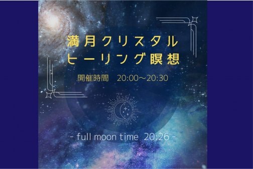 【満月クリスタルヒーリング瞑想】in 満月と癒しのマルシェ