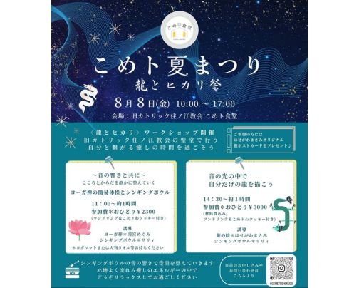 こめト夏まつり〈シンギングボウルの音の響き〉を生で体験しませんか?