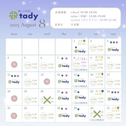 8月のスケジュール