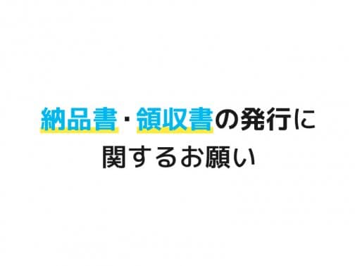 【納品書の発行】に関するお願い