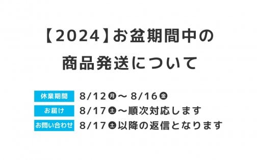 【2024年】お盆期間中の商品発送について