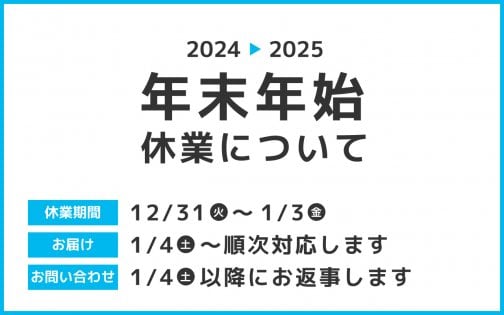 【2024年▶2025年】年末年始の商品発送について