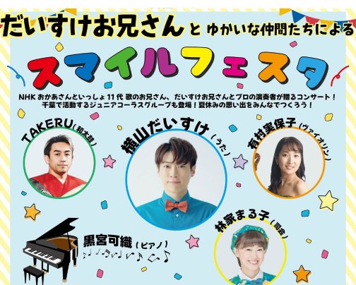 だいすけお兄さんとゆかいな仲間たちによるスマイルフェスタ開催🎶7/26開催
