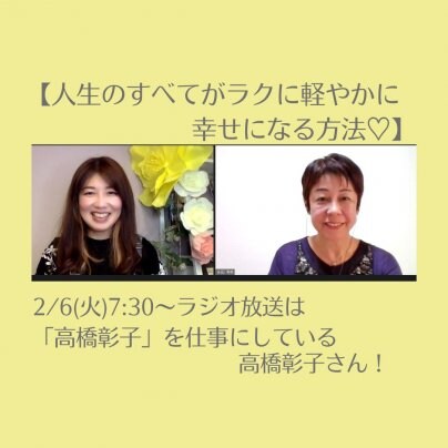 【人生のすべてがラクに軽やかに幸せになる方法♡】 2/6(火)7:30〜ラジオ放送は 『高橋彰子』を仕事にしている高橋彰子さん