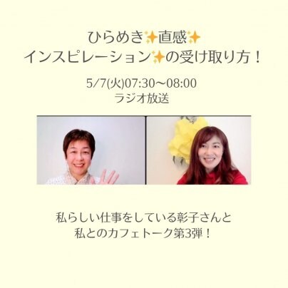 5月7日(火)7:30〜8:00のラジオ放送は 【ひらめき✨直感✨インスピレーション✨の考え方から受け取り方まで】 高橋彰子さん