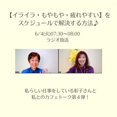 【イライラ・もやもや・疲れやすい！】をスケジュールで解決する方法 ♪6/4(火)7:30〜のラジオ放送は、高橋彰子さんとトーク！