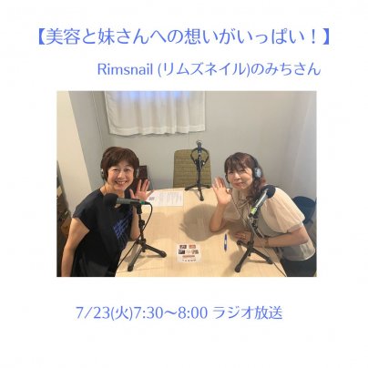 【美容と妹さんへの想いがいっぱい！】 7/23 (火)7:30〜ラジオ放送のゲストさまは 「Rimsnail 」みちさんです♪