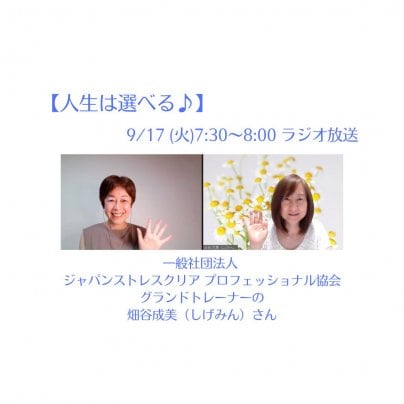 【人生は選べる♪】 9/17(火)7:30〜のラジオ放送のゲストさまは畑谷成美（しげみん）さん