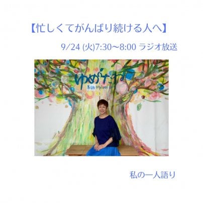 【この夏の暑さと、忙しさを軽減する方法と】 9/24(火)7:30〜ラジオ放送は 私の一人語りでお送りします！