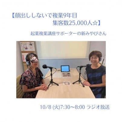 【顔出ししないで複業9年目の継続の秘訣☆】10/8(火)7:30〜ラジオ放送のゲストさまは 起業複業講座サポーターの新みやびさん