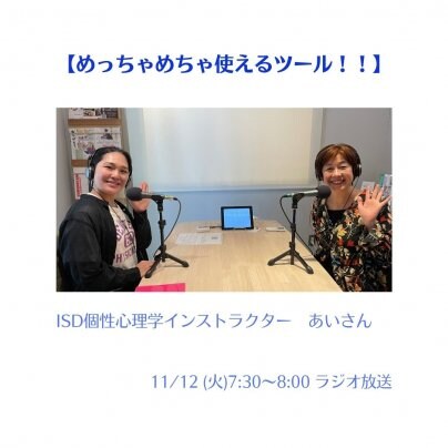 【めちゃめちゃ使えるツール♪】  11/12 (火) 7:30〜ラジオ放送ゲストさまは ISD個性心理学インストラクターあいさん