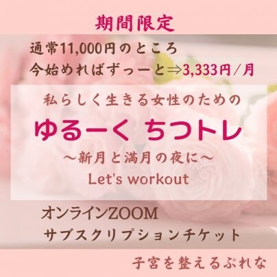 「ゆるーくちつトレ」お値打ち価格は今月末までです!
