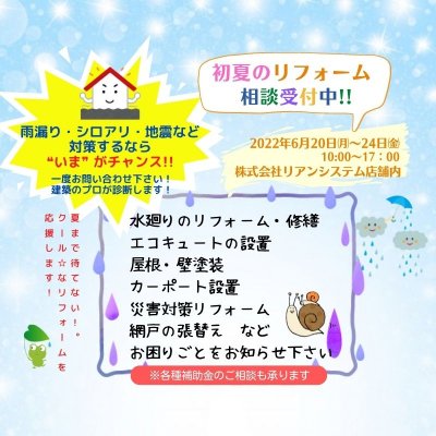 初夏のリフォーム相談受付中!!