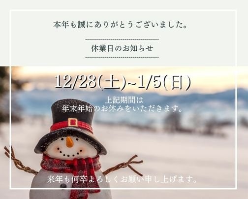 年末年始休業のお知らせ