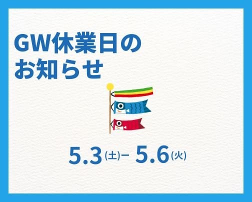 GW休業日のお知らせ