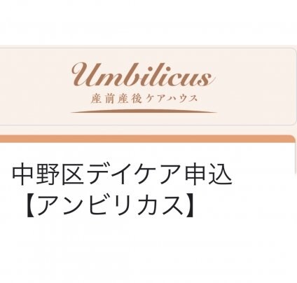 産後デイケア(中野区)お申込開始