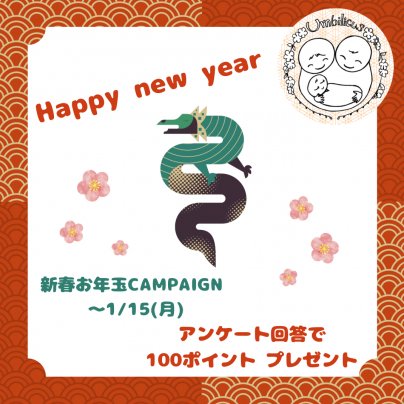 2024年 新春☆お年玉CAMPAIN!
