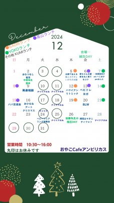 12月の予定