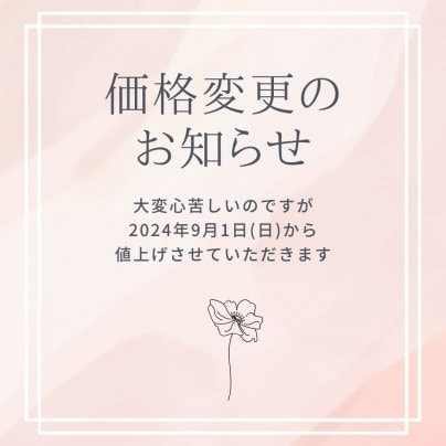 9月から通販・コース料金を値上げさせていただきます