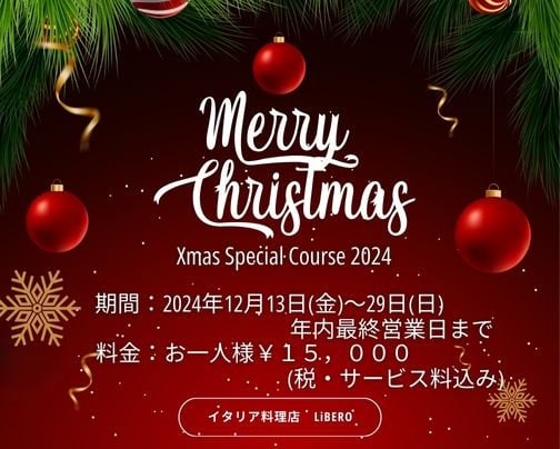 2024年クリスマス特別コースのお知らせ！