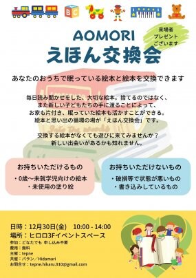 【青森えほん交換会】開催決定!12/30@ヒロロ