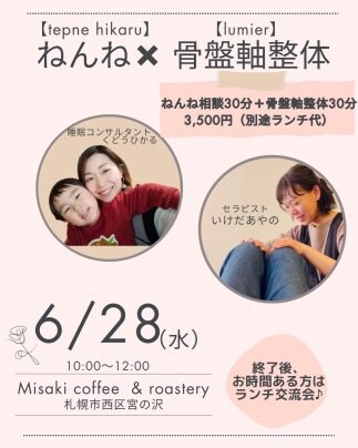 6/28(水)札幌市西区宮の沢にてねんね×骨盤軸矯正体験会!