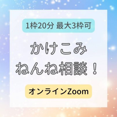 かけこみねんね相談チケット販売!