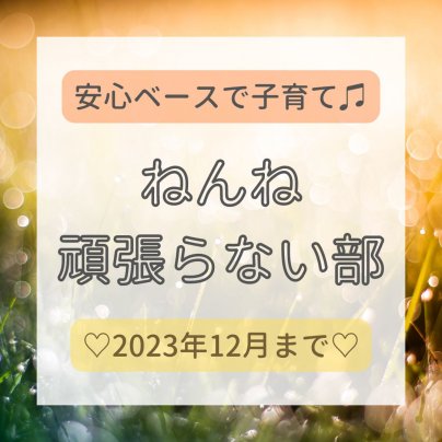 メタモルフォーゼねんね頑張らない部♪リリース!