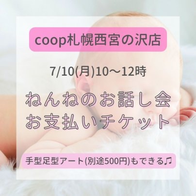 7/10(月)コープ札幌西宮の沢店でねんね会!