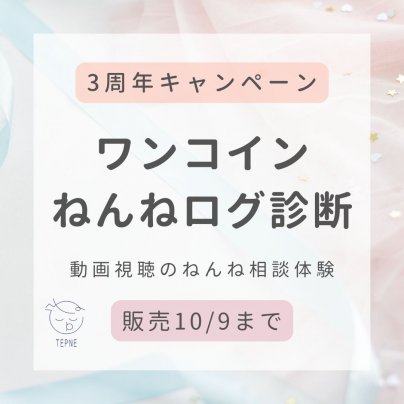 3周年キャンペーンスタート!