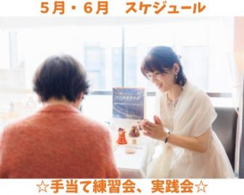 ☆5月、6月スケジュール☆手当て練習会、実践会☆
