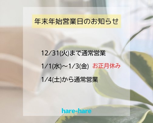 年末年始営業時間のお知らせ