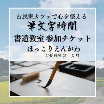 古民家カフェで楽しむ 書道教室 開催のお知らせ