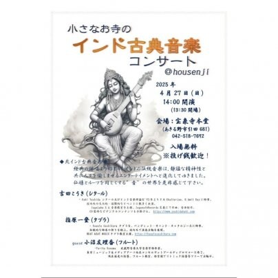 2025年4月27日(日)インド古典音楽コンサート@宝泉寺