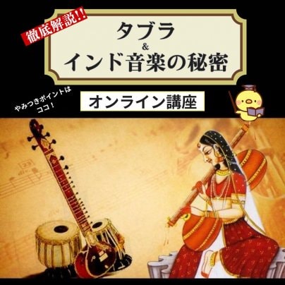 2025年7月27日(日)｜オンライン講座　〈やみつき必至！タブラとインド音楽の秘密〉
