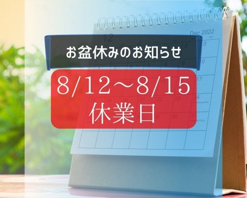 お盆期間中の店休のお知らせ