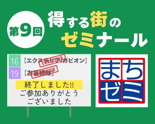 【まちゼミ】ご参加ありがとうございました