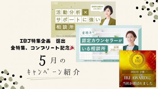 🎉IBJ特集 全特集に選出！コンプリート記念キャンペーン🎉