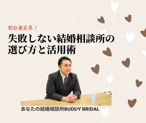 【ブログ】初心者必見！失敗しない結婚相談所の選び方と活用術を記事UPしました。